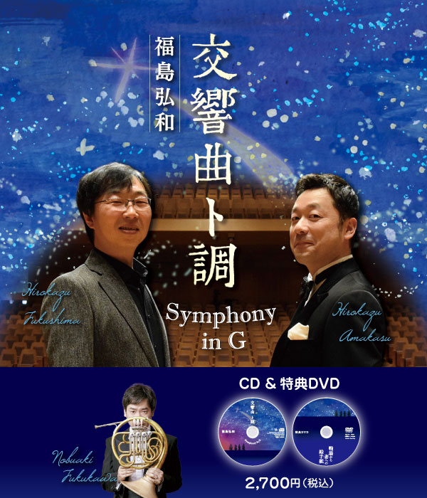 交響曲 ト調：福島弘和　CD&特典DVD　2,700円（税込）